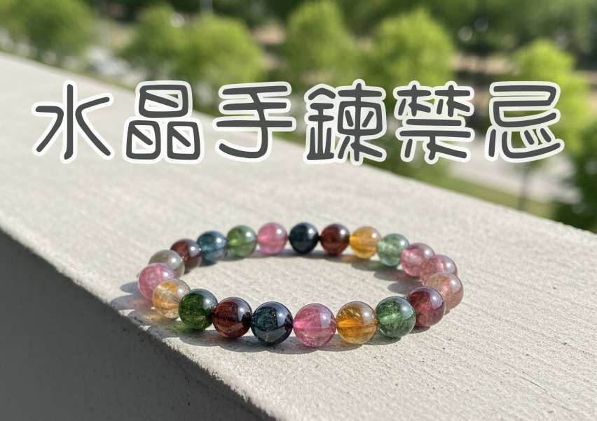 【水晶手鍊保養】停止錯方法！日光暴曬、流水淨化禁忌