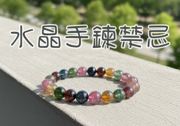 【水晶手鍊保養】停止錯方法！日光暴曬、流水淨化禁忌