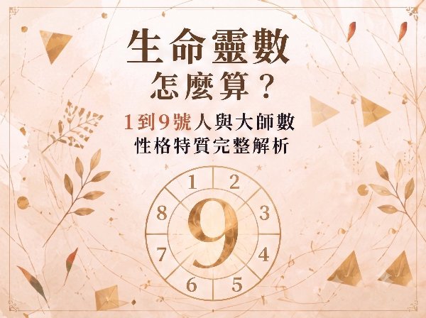 大師數是甚麼？一分鐘算完生命靈數！看懂 1 ～ 9 號人與大師數的性格特質